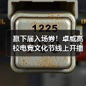 赢下届入场券!卓威高校电竞文化节线上开播(图4) 赢下届入场券!卓威高校电竞文化节线上开播(图4)