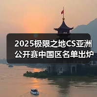 2025极限之地CS亚洲公开赛中国区名单出炉！LVG&RA领衔8强争夺15万美金