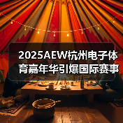 2025AEW杭州电子体育嘉年华引爆国际赛事,虚拟项目与动漫文化共舞(图3) 2025AEW杭州电子体育嘉年华引爆国际赛事,虚拟项目与动漫文化共舞(图3)