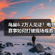 鸟巢6.2万人见证!电竞赛事如何打破现场观赛纪录?(图2) 鸟巢6.2万人见证!电竞赛事如何打破现场观赛纪录?(图2)