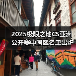 2025极限之地CS亚洲公开赛中国区名单出炉!LVG&RA领衔8强争夺15万美金(图2) 2025极限之地CS亚洲公开赛中国区名单出炉!LVG&RA领衔8强争夺15万美金(图2)