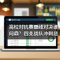 高校对抗赛巅峰对决谁问鼎?四支战队冲刺总冠军(图3) 高校对抗赛巅峰对决谁问鼎?四支战队冲刺总冠军(图3)