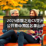 2025极限之地CS亚洲公开赛中国区名单出炉!LVG&RA领衔8强争夺15万美金(图3) 2025极限之地CS亚洲公开赛中国区名单出炉!LVG&RA领衔8强争夺15万美金(图3)