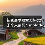 新秀赛季冠军奖杯优先于个人荣誉？molodoy坦言