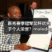 新秀赛季冠军奖杯优先于个人荣誉?molodoy坦言(图2) 新秀赛季冠军奖杯优先于个人荣誉?molodoy坦言(图2)