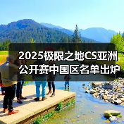 2025极限之地CS亚洲公开赛中国区名单出炉!LVG&RA领衔8强争夺15万美金(图4) 2025极限之地CS亚洲公开赛中国区名单出炉!LVG&RA领衔8强争夺15万美金(图4)
