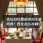 高校对抗赛巅峰对决谁问鼎?四支战队冲刺总冠军(图4) 高校对抗赛巅峰对决谁问鼎?四支战队冲刺总冠军(图4)