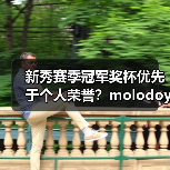 新秀赛季冠军奖杯优先于个人荣誉?molodoy坦言(图3) 新秀赛季冠军奖杯优先于个人荣誉?molodoy坦言(图3)