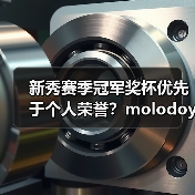新秀赛季冠军奖杯优先于个人荣誉?molodoy坦言(图4) 新秀赛季冠军奖杯优先于个人荣誉?molodoy坦言(图4)