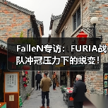 FalleN专访:FURIA战队冲冠压力下的蜕变!从狙击指挥到步枪手的CSGO生涯第二春(图3) FalleN专访:FURIA战队冲冠压力下的蜕变!从狙击指挥到步枪手的CSGO生涯第二春(图3)