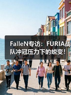 FalleN专访：FURIA战队冲冠压力下的蜕变！从狙击指挥到步枪手的CSGO生涯第二春