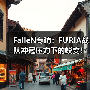 FalleN专访:FURIA战队冲冠压力下的蜕变!从狙击指挥到步枪手的CSGO生涯第二春(图4) FalleN专访:FURIA战队冲冠压力下的蜕变!从狙击指挥到步枪手的CSGO生涯第二春(图4)
