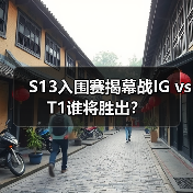 S13入围赛揭幕战IG vs T1谁将胜出？（图3）