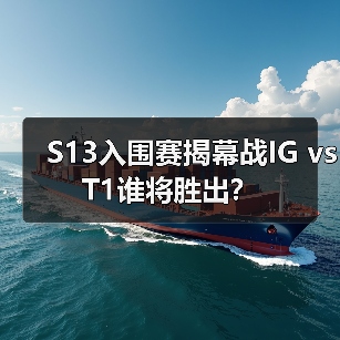 S13入围赛揭幕战IG vs T1谁将胜出？（图2）