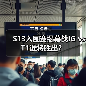 S13入围赛揭幕战IG vs T1谁将胜出？（图4）