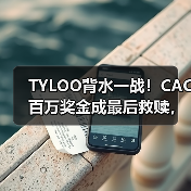 TYLOO背水一战!CAC百万奖金成最后救赎,能否重燃FISSURE裂变辉煌?(图3) TYLOO背水一战!CAC百万奖金成最后救赎,能否重燃FISSURE裂变辉煌?(图3)