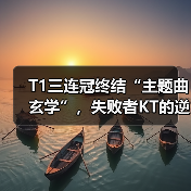 T1三连冠终结“主题曲玄学”，失败者KT的逆袭之路？