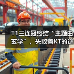 T1三连冠终结“主题曲玄学”,失败者KT的逆袭之路?(图3) T1三连冠终结“主题曲玄学”,失败者KT的逆袭之路?(图3)