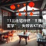 T1三连冠终结“主题曲玄学”,失败者KT的逆袭之路?(图4) T1三连冠终结“主题曲玄学”,失败者KT的逆袭之路?(图4)