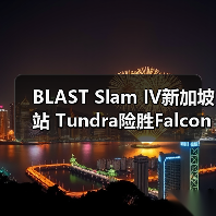 BLAST Slam IV新加坡站 Tundra险胜Falcons问鼎冠军