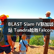BLAST Slam IV新加坡站 Tundra险胜Falcons问鼎冠军(图2) BLAST Slam IV新加坡站 Tundra险胜Falcons问鼎冠军(图2)