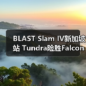 BLAST Slam IV新加坡站 Tundra险胜Falcons问鼎冠军(图3) BLAST Slam IV新加坡站 Tundra险胜Falcons问鼎冠军(图3)