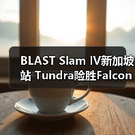 BLAST Slam IV新加坡站 Tundra险胜Falcons问鼎冠军(图4) BLAST Slam IV新加坡站 Tundra险胜Falcons问鼎冠军(图4)