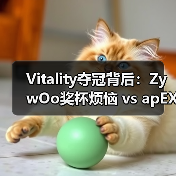 Vitality夺冠背后:ZywOo奖杯烦恼 vs apEX卫冕野心(图3) Vitality夺冠背后:ZywOo奖杯烦恼 vs apEX卫冕野心(图3)