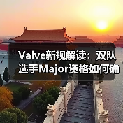 Valve新规解读：双队选手Major资格如何确定？