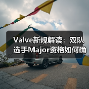 Valve新规解读:双队选手Major资格如何确定?(图2) Valve新规解读:双队选手Major资格如何确定?(图2)