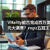 Vitality能否完成百万美元大满贯？ropz五冠王传奇对决Spirit
