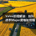 Valve新规解读:双队选手Major资格如何确定?(图3) Valve新规解读:双队选手Major资格如何确定?(图3)