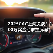 2025CAC上海决战！100万奖金池谁主沉浮？新老战队竞逐冠军