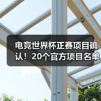 电竞世界杯正赛项目确认！20个官方项目名单曝光（图2）