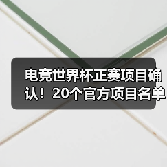 电竞世界杯正赛项目确认！20个官方项目名单曝光（图3）