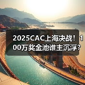 2025CAC上海决战!100万奖金池谁主沉浮?新老战队竞逐冠军(图4) 2025CAC上海决战!100万奖金池谁主沉浮?新老战队竞逐冠军(图4)
