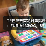 TP世锦赛首轮对阵揭晓：FURIA迎战OG，85万美元奖金争夺战打响