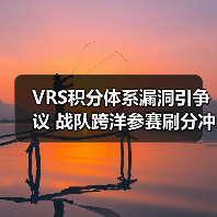 VRS积分体系漏洞引争议 战队跨洋参赛刷分冲击Major资格(图2) VRS积分体系漏洞引争议 战队跨洋参赛刷分冲击Major资格(图2)