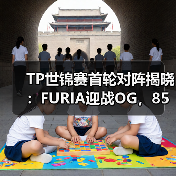 TP世锦赛首轮对阵揭晓:FURIA迎战OG,85万美元奖金争夺战打响(图2) TP世锦赛首轮对阵揭晓:FURIA迎战OG,85万美元奖金争夺战打响(图2)