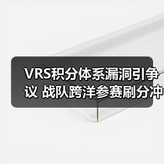 VRS积分体系漏洞引争议 战队跨洋参赛刷分冲击Major资格(图3) VRS积分体系漏洞引争议 战队跨洋参赛刷分冲击Major资格(图3)