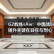 G2教练sAw:中国战队提升关键在目标与耐心(图3) G2教练sAw:中国战队提升关键在目标与耐心(图3)
