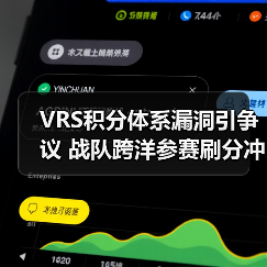 VRS积分体系漏洞引争议 战队跨洋参赛刷分冲击Major资格(图4) VRS积分体系漏洞引争议 战队跨洋参赛刷分冲击Major资格(图4)