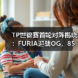 TP世锦赛首轮对阵揭晓:FURIA迎战OG,85万美元奖金争夺战打响(图4) TP世锦赛首轮对阵揭晓:FURIA迎战OG,85万美元奖金争夺战打响(图4)