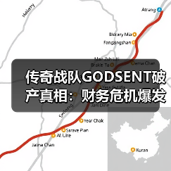 传奇战队GODSENT破产真相:财务危机爆发(图4) 传奇战队GODSENT破产真相:财务危机爆发(图4)