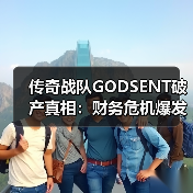 传奇战队GODSENT破产真相:财务危机爆发(图3) 传奇战队GODSENT破产真相:财务危机爆发(图3)