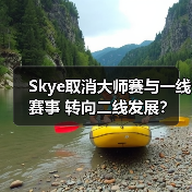 Skye取消大师赛与一线赛事 转向二线发展？