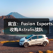 官宣：Fusion Esports收购Astralis战队