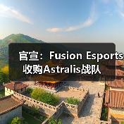 官宣:Fusion Esports收购Astralis战队(图3) 官宣:Fusion Esports收购Astralis战队(图3)