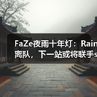 FaZe夜雨十年灯:Rain离队,下一站或将联手s1mple?(图2) FaZe夜雨十年灯:Rain离队,下一站或将联手s1mple?(图2)