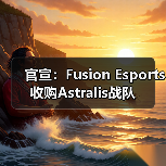 官宣:Fusion Esports收购Astralis战队(图4) 官宣:Fusion Esports收购Astralis战队(图4)